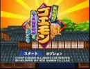 【ゆっくり実況】ゴエモン桃山をダメージ縛りで その1