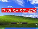 ウイルスバスター20XXを遊んでみた（修正板）