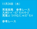 11月24日(水)　荒尾とつけむにゃスプリント参考レース