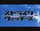 【ＭＡＤ】ストパン オープニング風エンディングテーマ