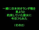 一緒に日本対オランダ戦を見ようと約束していた彼女に今日フられた(2)