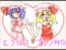 【東方】おっぱいプリン姉妹【手書き】