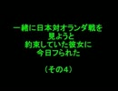 一緒に日本対オランダ戦を見ようと約束していた彼女に今日フられた(4)