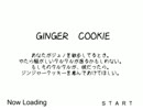 【FF11】GINGER COOKIE
