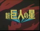 ささきいさおさんの　新巨人の星・OP＋ＥＤ　歌ってみた