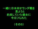 一緒に日本対オランダ戦を見ようと約束していた彼女に今日フられた(5)