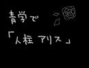 青学で『人/柱/ア/リ/ス』
