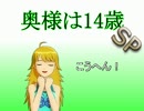 【美希誕生日記念】　奥様は14歳　SP　「多忙でtabooな二日間　11/23編」