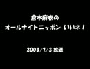 倉木麻衣のANNいいネ！ 2003年放送