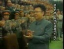 【人民は信じる】北朝鮮【金正日同志】