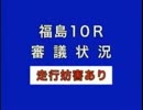 2010年03回福島10日10Rパトロールビデオ