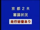 2010年06回京都06日02Rパトロールビデオ