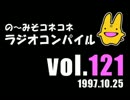 の〜みそこねこねラジオコンパイル1997.10.25