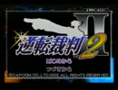 【つっこむ所はそこじゃない★しゃらくの逆転裁判2 実況プレイ　Part1-1】