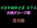 【おっホイ系】夫婦グループイントロクイズ１【画像なし】