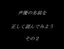 声優の名前を正しく読んでみようその２