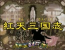 【歴戦文化祭】紅天三国志　歴戦文化祭　特別編