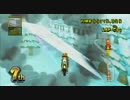【マリオカートWii】デジマ＠国内 Part10