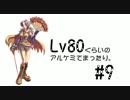 【RO】Lv80くらいのアルケミでまったり。#9【誰得動画】