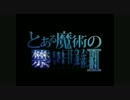 【とある】とある魔術の禁書目録～Magic∞world～【OP風MAD】