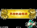 三国志大戦３　暴虐陥陣営で城を削りつづける　最終回