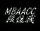 MBAACC　段位戦　2010/11/22　五段戦その1
