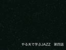 やる夫で学ぶJAZZ　参考動画２【やる夫が弾いたピアノソロ】