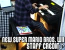 エレクトーンでNew SUPER MARIO BROS.Wii「スタッフクレジット」を弾いてみた