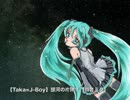 【初音ミク】銀河の片隅で/銀河方面P＠神野貴志