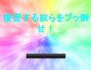 復習する奴らをぶっ飛ばせ！