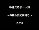 ロマサガ3　ゆきだるま一人旅　～体術&玄武術縛り～　その8