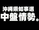 沖縄県知事選の中盤情勢について。- 2010.11.23