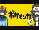 【歌ってみた】ポケモシカ【Luйa】