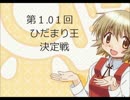 ひだまり王本戦出場者主催　「第１.０１回　ひだまり王決定戦」