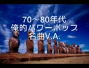 【作業用BGM】 70～80年代　俺的パワーポップ名曲V.A.