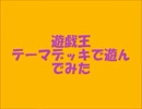 遊戯王　テーマデッキで遊んでみた