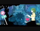 ウソナキスト　歌ってみました【ユメ*】