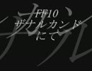 FF10　「ザナルカンドにて」を弾いてしまいました。音のみ