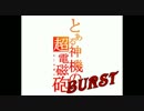 【G.E.B】とある神機の超電磁砲BURST　OP【MAD】