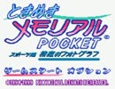 闇に葬られたときめきメモリアルPOCKETを独り言プレイpart.1