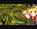 【ニコカラ】想像上のバイドゥベーダー【off_vocal エコノミー回避版？】