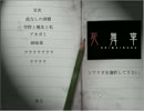【死舞草】 冬のホラーは人を凍らせるか　act.17