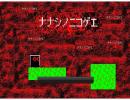 【ニコゲー】ナナシノニコゲエ