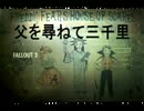 Ｆａｌｌｏｕｔ　３　　父を尋ねて三千里　その　９