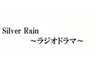 【自主製作】SilverRainラジオドラマらしい