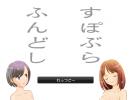 【ニコゲー】脱衣アクション　すぽぶらふんどし！