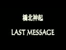 橋北神起LAST MESSAGE