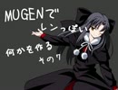 【MUGENキャラ作成】　レンっぽい何かを作る　その7