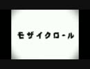 モザイクロール【重音テト】