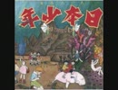 あがた森魚『港のロキシー』